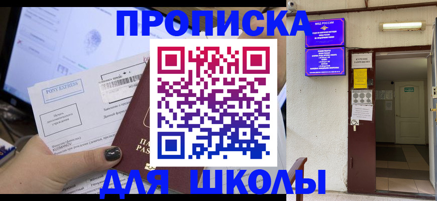 прописка для школы в Можайске