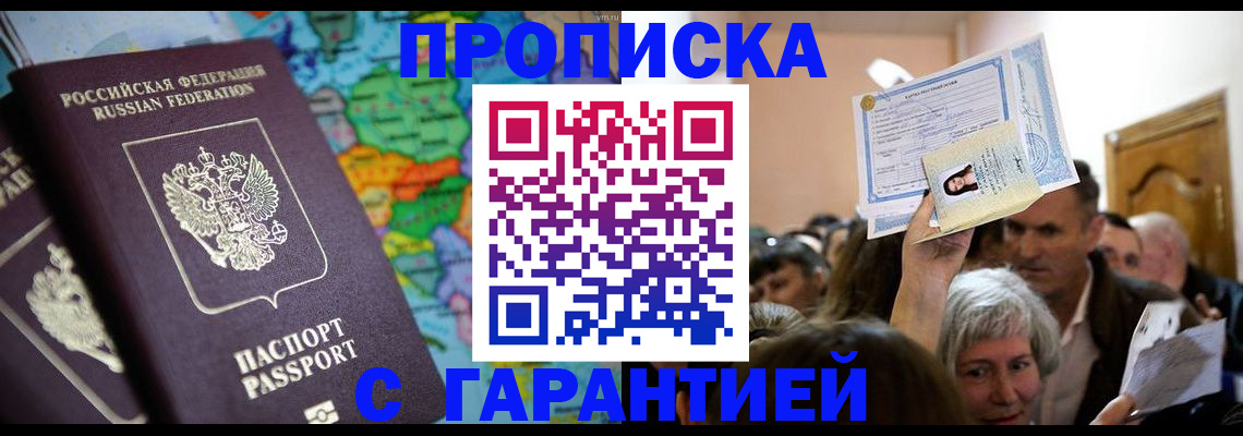 прописка законно в Можайске